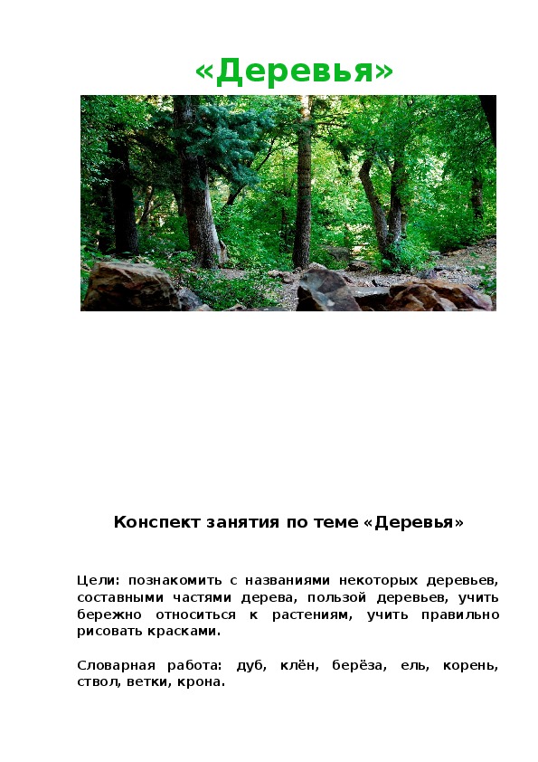 Обложка для материала Конспект занятия "ДЕревья"