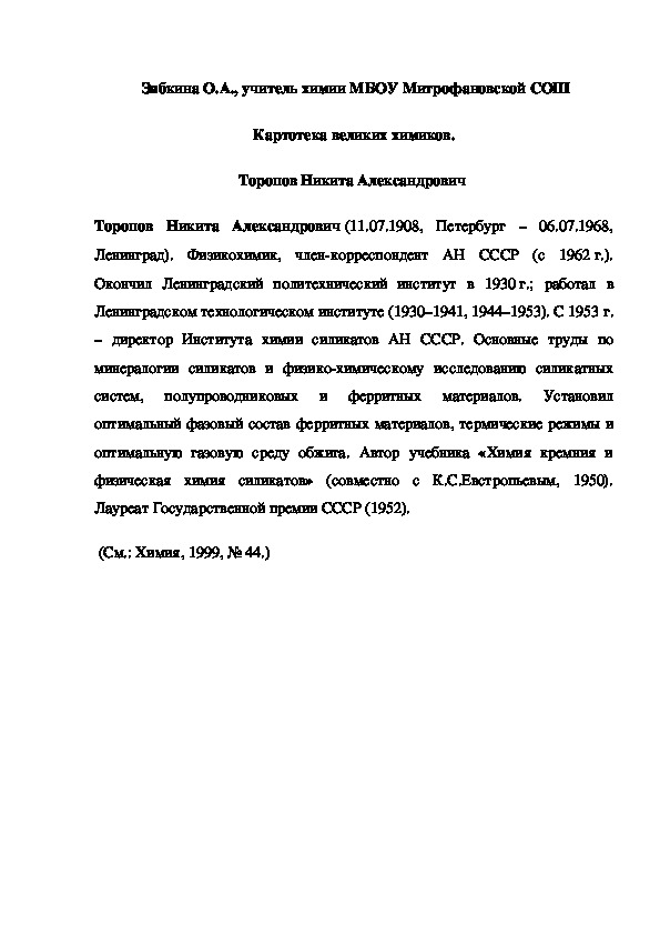 Обложка для материала Картотека великих химиков. Торопов Никита Александрович