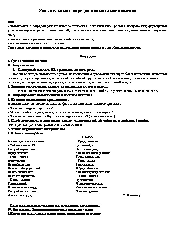Урок по русскому языку "Указательные и определительные местоимения" (6 класс)