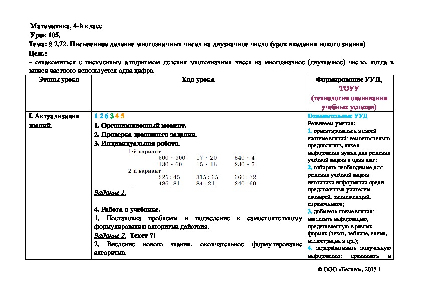Обложка для материала Письменное деление многозначных чисел на двузначное число (урок введения нового знания)