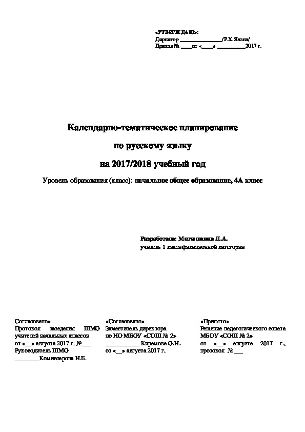 Календарно-тематическое планирование по русскому языку на 2017/2018 учебный год Уровень образования (класс): начальное общее образование, 4А класс