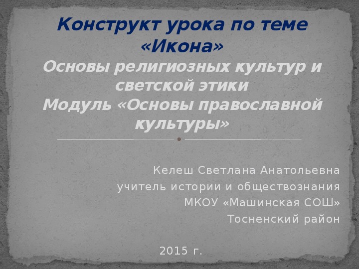 Презентация по Основам православной культуры на тему "Икона" (4 класс)