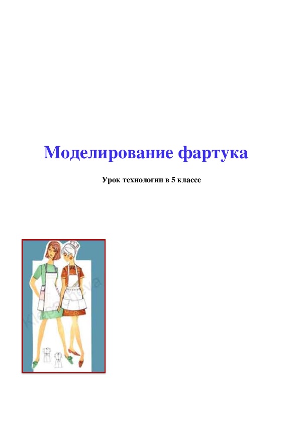 Технологическая карта по технологии 5 класс для девочек фартук