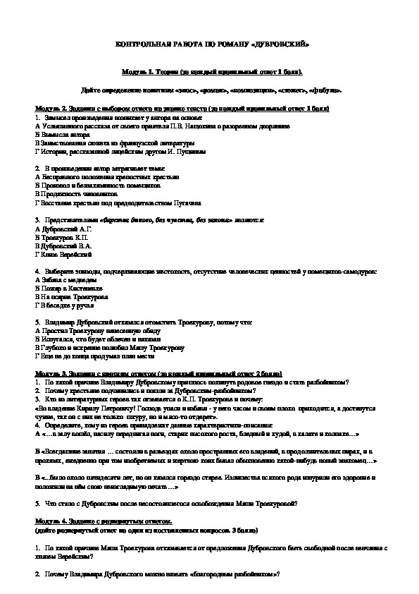 Тест по дубровскому 6 класс. Контрольная по Дубровскому. Контрольная по литературе Дубровский.