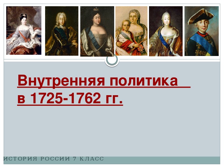 Презентация по истории "Внутренняя политика 1725-1762гг" (7 класс)