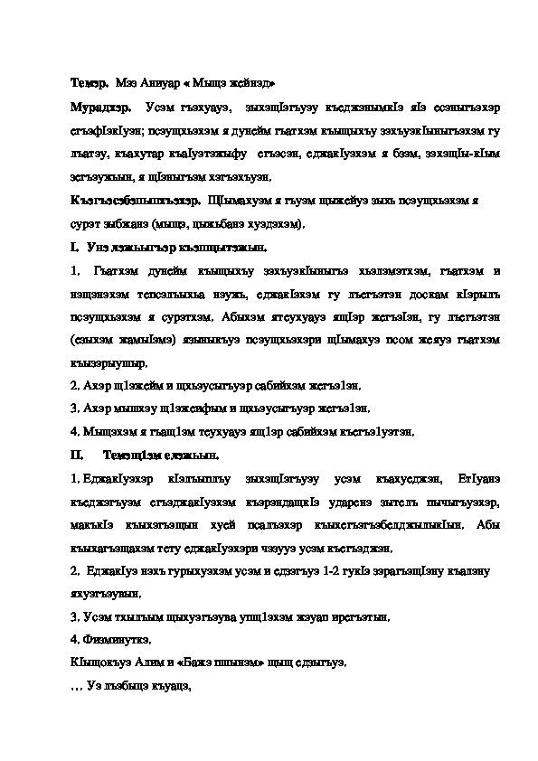 Конспект урока по кабардинской литературе по теме "Мыщэ жейнэд" Мэз А. (3 класс)