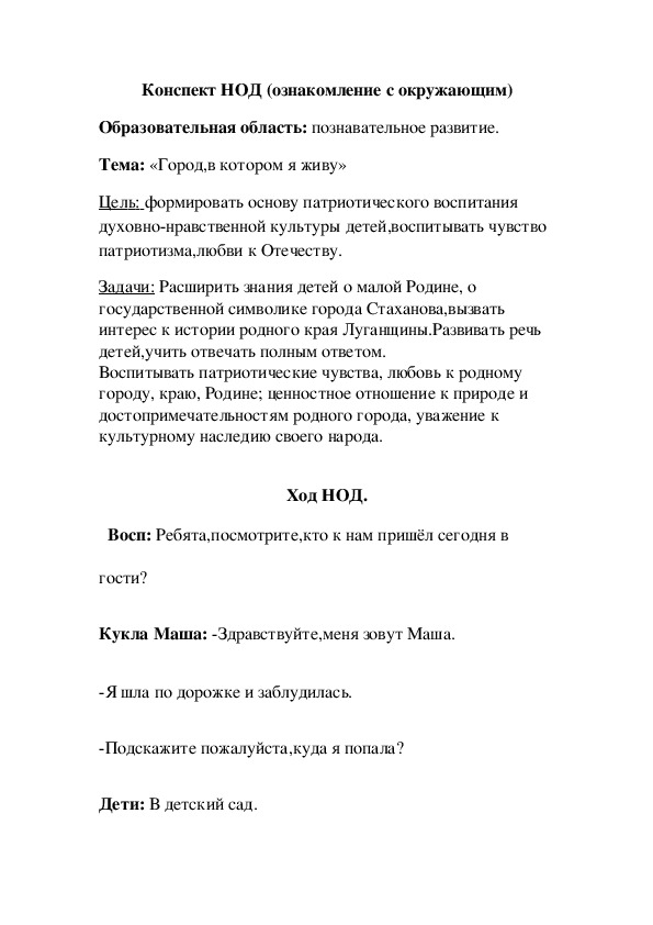 Обложка для материала Конспект НОД (ознакомление с окружающим) Тема: «Город,в котором я живу»