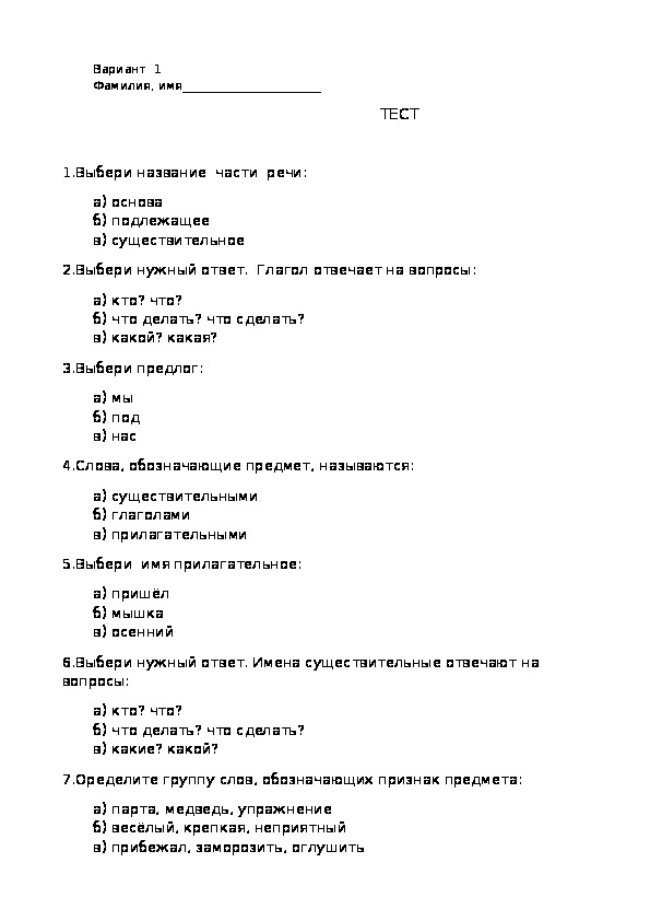 Тест по русскому языку для учащихся 4 классов по теме: "Части речи"