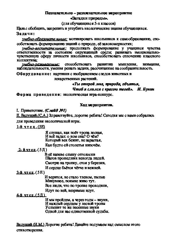 Познавательно – развлекательное мероприятие  «Загадки природы». (для обучающихся 5-х классов)