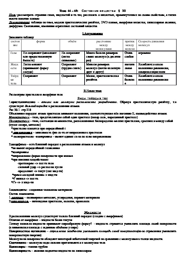 План - конспект урока "Тема 44 - 45: Состояния вещества" 10 класс