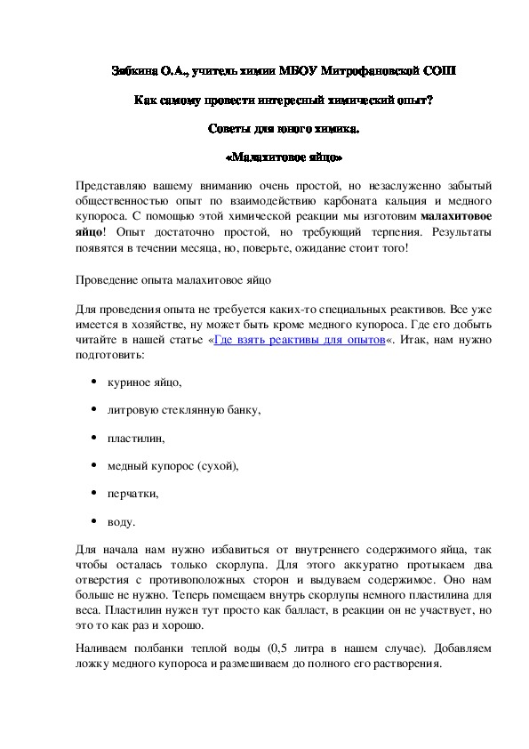 Обложка для материала Как самому провести интересный химический опыт? Советы для юного химика. «Малахитовое яйцо»