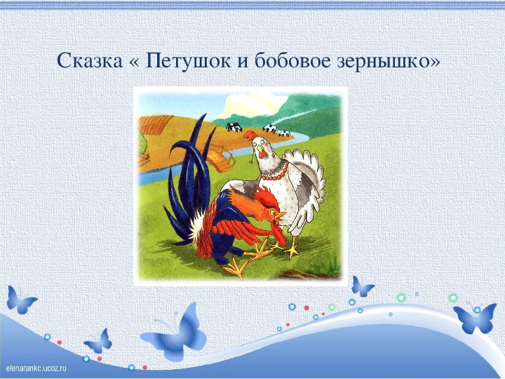 Петушок и бобовое зернышко презентация 2 класс школа россии