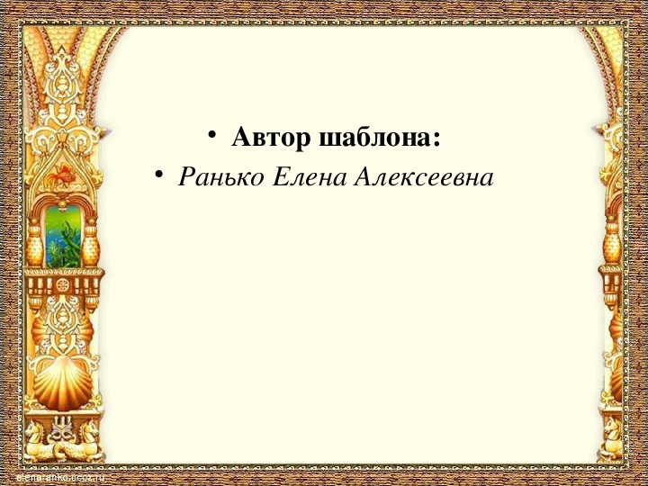 Презентация к уроку литературного чтения А.С.Пушкин "Сказка о царе Салтане..."