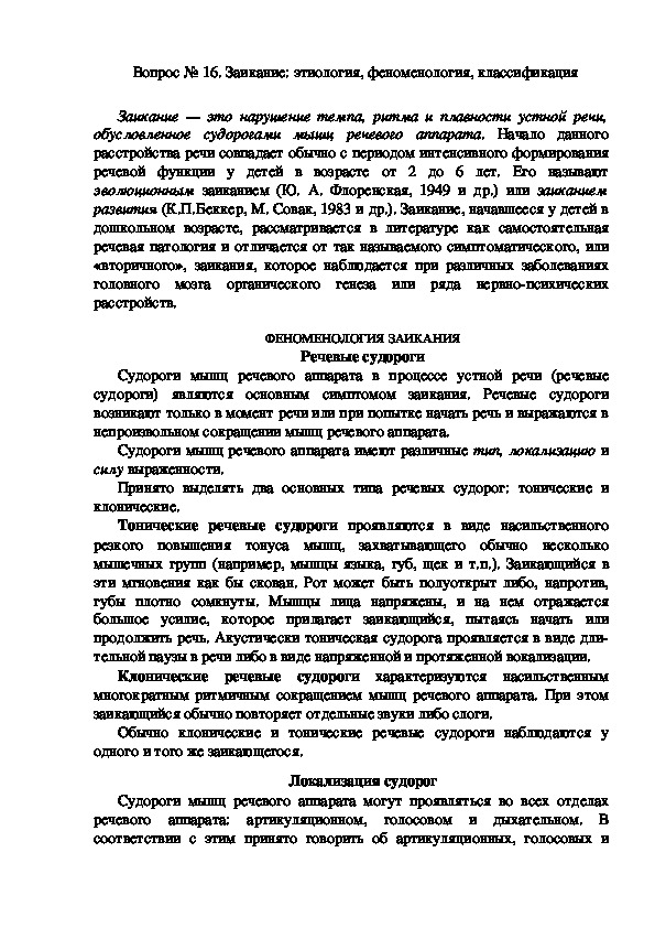 Сообщение на тему: "Заикание: этиология, феноменология, классификация".