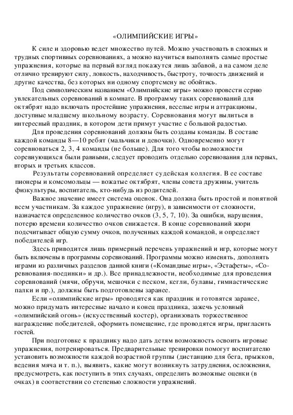 Обложка для материала «ОЛИМПИЙСКИЕ ИГРЫ»