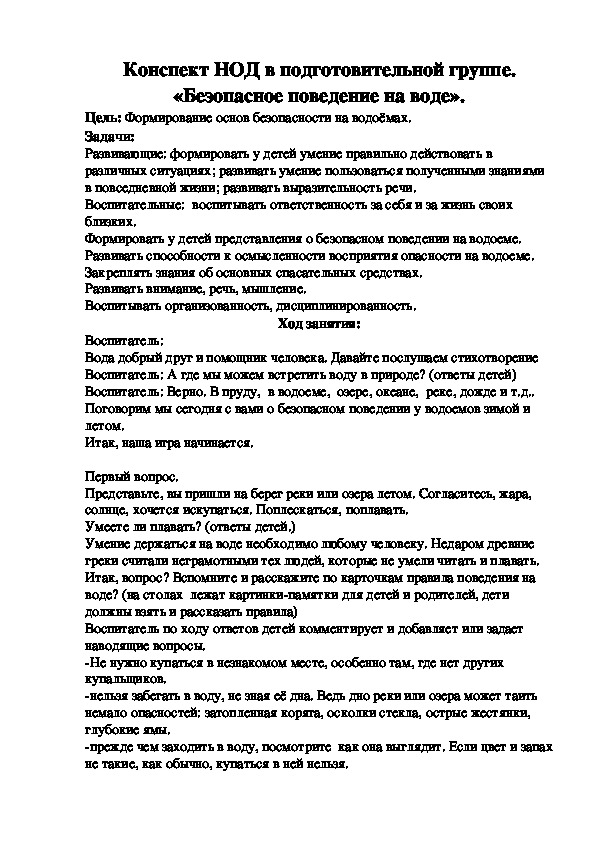 НОД "Безопасность на воде для детей подготовительной группы"