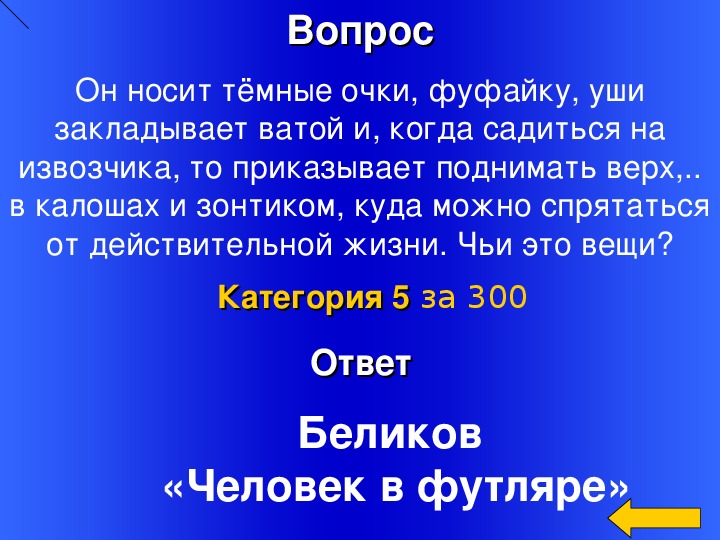 Кто становится выше когда садится загадка. Презентация по истории 11 класс своя игра. Статья человек уши которого заложены ватой Горького.