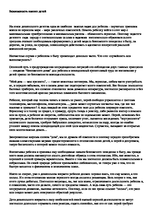 Обложка для материала Безопасность наших детей