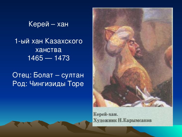 Имена казахских ханов. Ханы казахского ханства. Годы правления Ханов казахского ханства. Правители казахского ханства. Все правители казахского ханства.