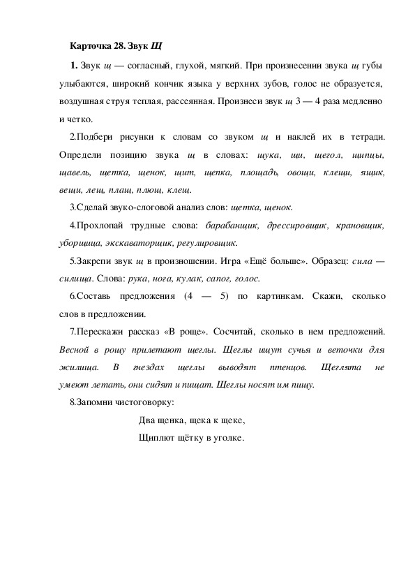 Обложка для материала Карточка 28. Звук Щ