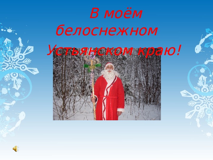 Обложка для материала презентация "В моём белоснежном Устьянском краю!!!"