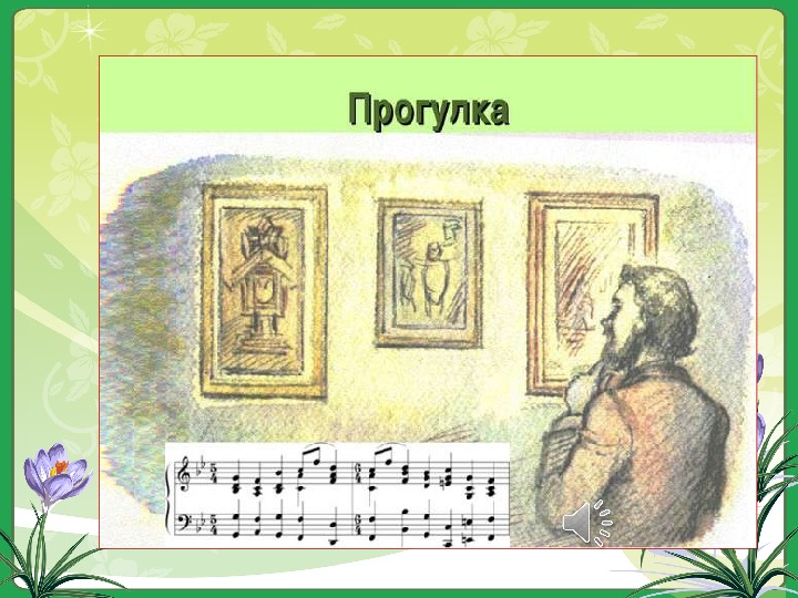 Мусоргский картинки с выставки музыка 2 класс презентация