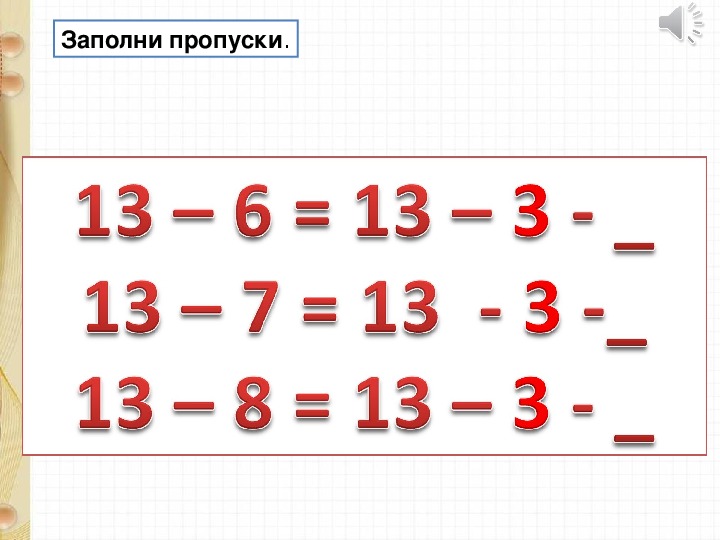 Вычитание из 13 презентация 1 класс