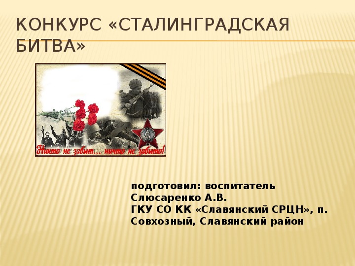 Презентация конкурса "Сталинградская битва"