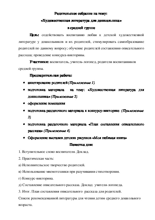 Обложка для материала Родительское собрание «Художественная литература для дошкольника» в средней группе