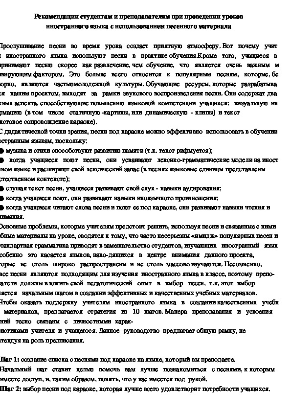 Обложка для материала Рекомендации студентам и преподавателям при проведении уроков иностранного языка с использованием песенного материала