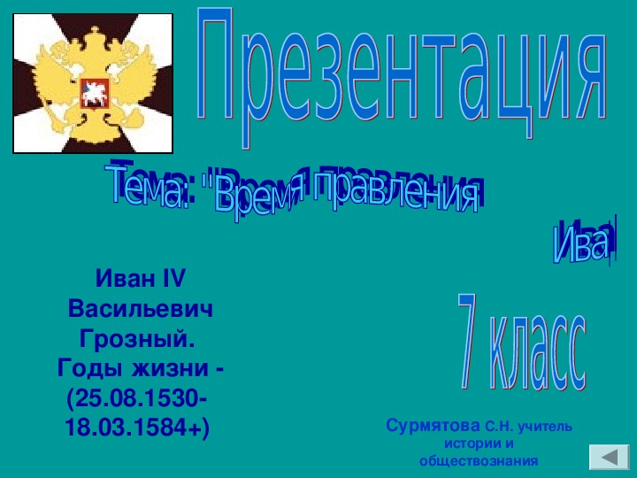 Презентация по истории на тему "Жизнь и деятельность Ивана IV". 6-7 класс.