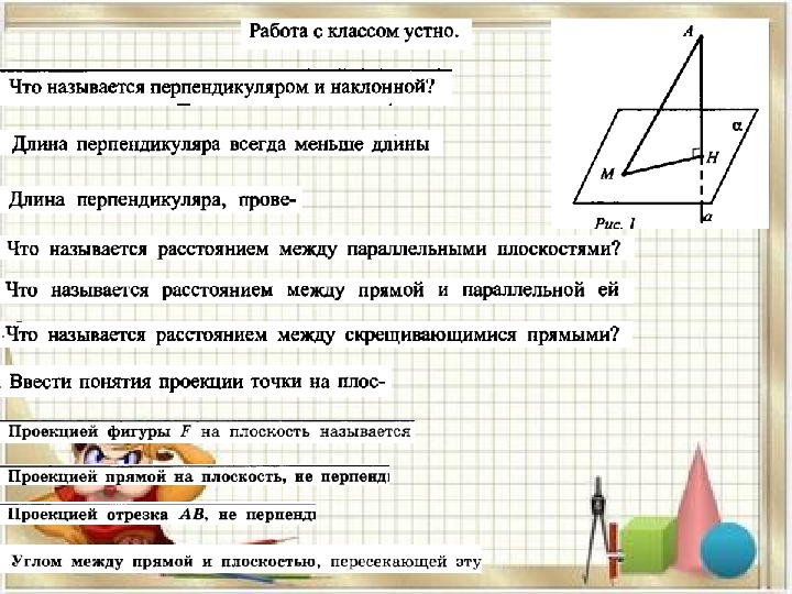 Угол между и прямой и плоскостью презентация