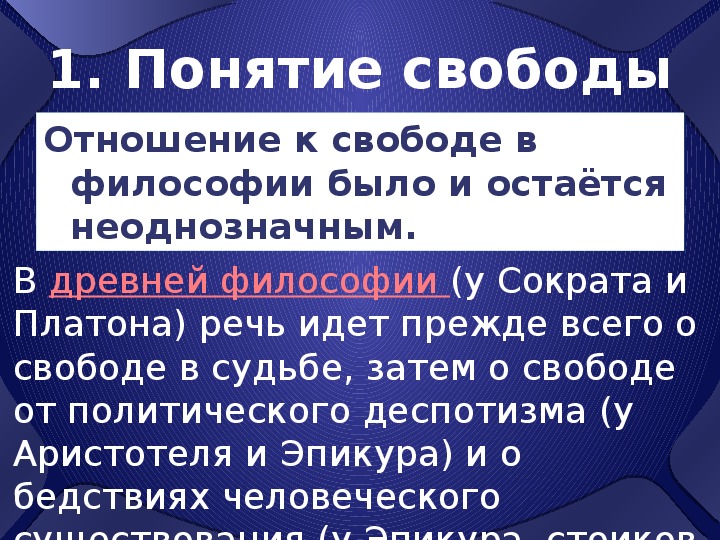 Свобода понятие виды