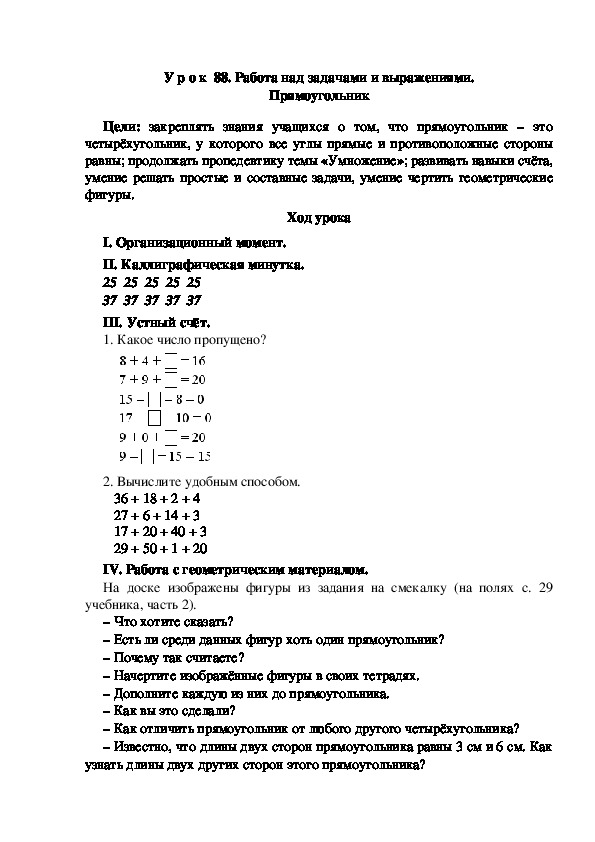 Конспект урока по математике "Работа над задачами и выражениями. Прямоугольник"(2 класс)