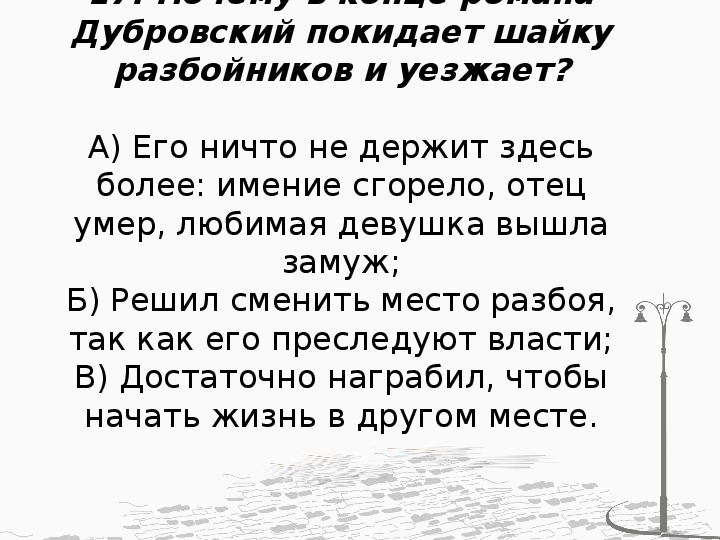 Ответственность дубровского