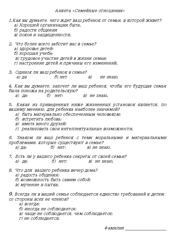 Семейные анкеты. Анкета семейных взаимоотношений. Анкетирование взаимоотношения в семье.