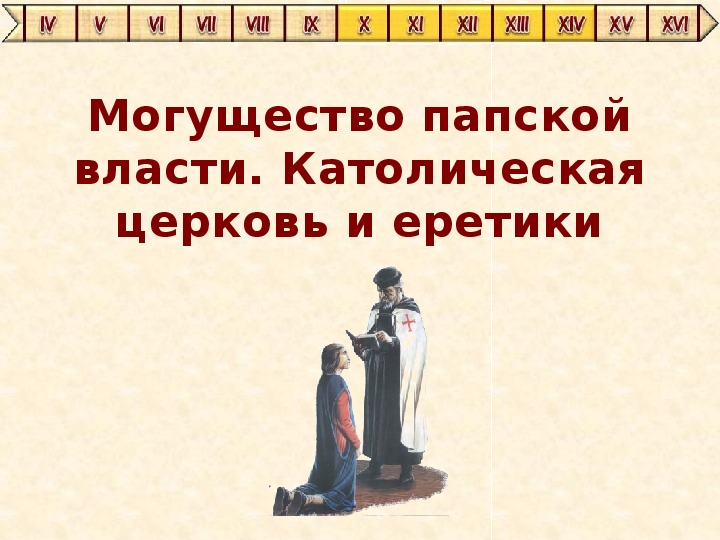 Папская власть еретики. Могущество папской власти 6 класс. Могушествопапскоевластикатолическаяцерковииеретики. Могущество папской власти католическая Церковь и еретики. Могущество католической церкви.