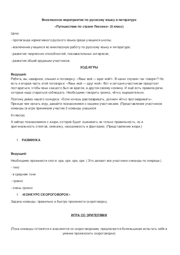 Обложка для материала Внеклассное мероприятие по русскому языку и литературе «Путешествие по стране Лексике» (8 класс)