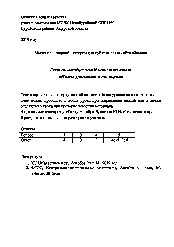 Обложка для материала Тест по алгебре для 9 класса по теме "Целое уравнение и его корни"
