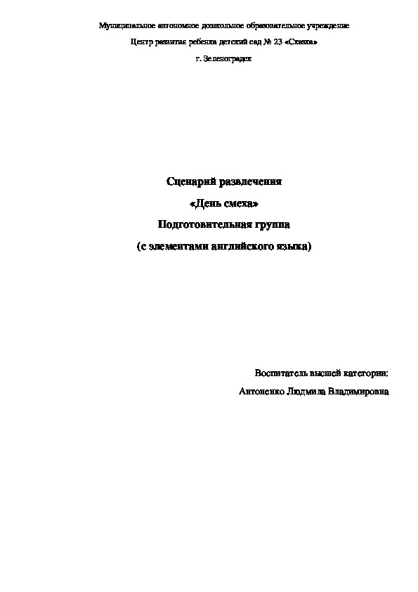 Обложка для материала Сценарий развлечения «День смеха» Подготовительная группа (с элементами английского языка)