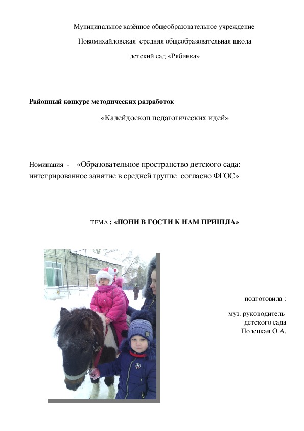 Обложка для материала интегрированное занятие в средней группе  согласно ФГОС» ТЕМА «ПОНИ В ГОСТИ К НАМ ПРИШЛА