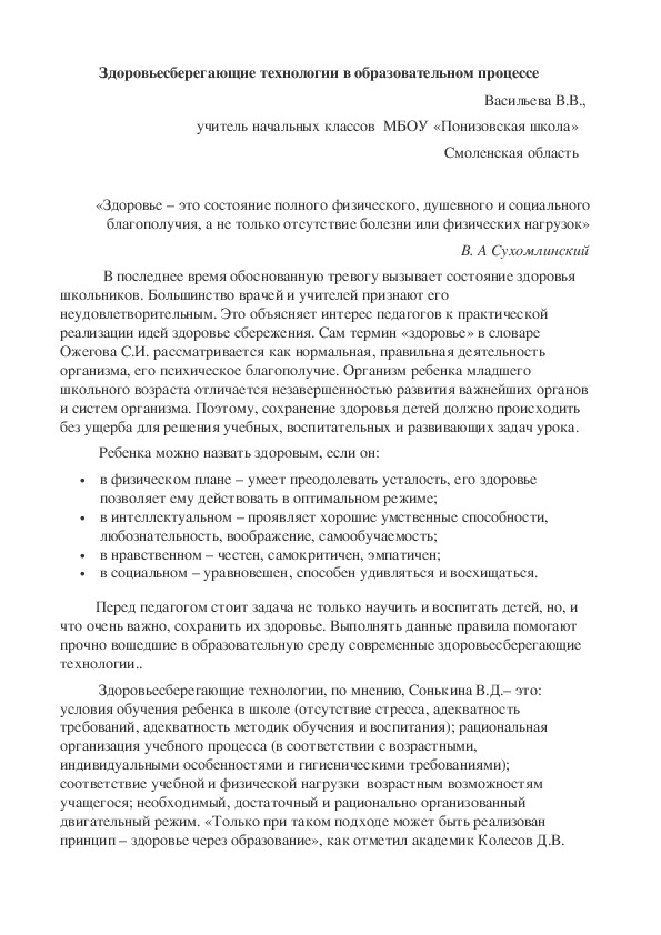 Здоровьесберегающие технологии в образовательном процессе.