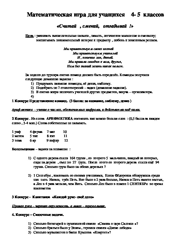 «Считай   , смекай,   отгадывай  !»