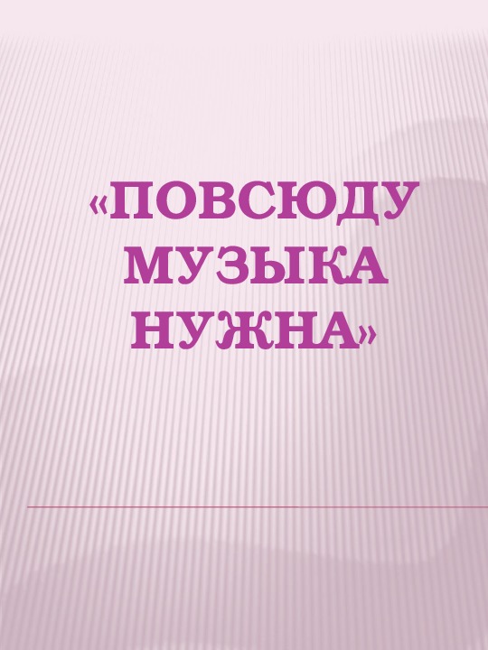 Презентация по музыке. Тема урока: «Повсюду музыка нужна» (3 класс).