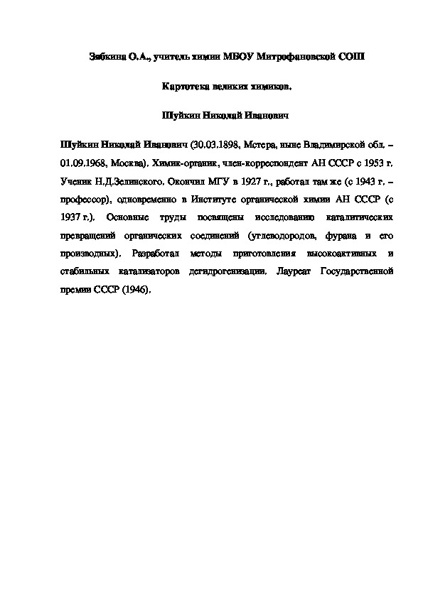 Обложка для материала Картотека великих химиков. Шуйкин Николай Иванович