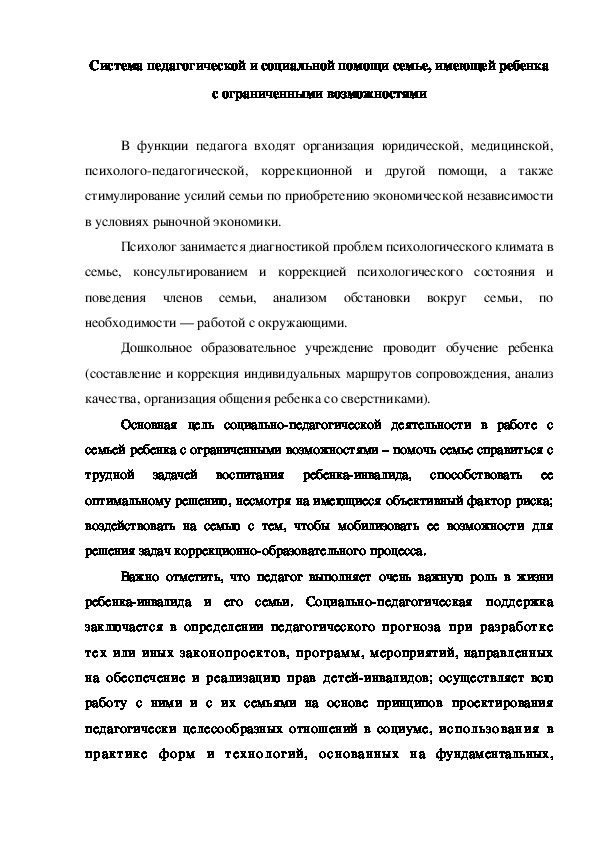 Обложка для материала Система педагогической и социальной помощи семье, имеющей ребенка с ограниченными возможностями