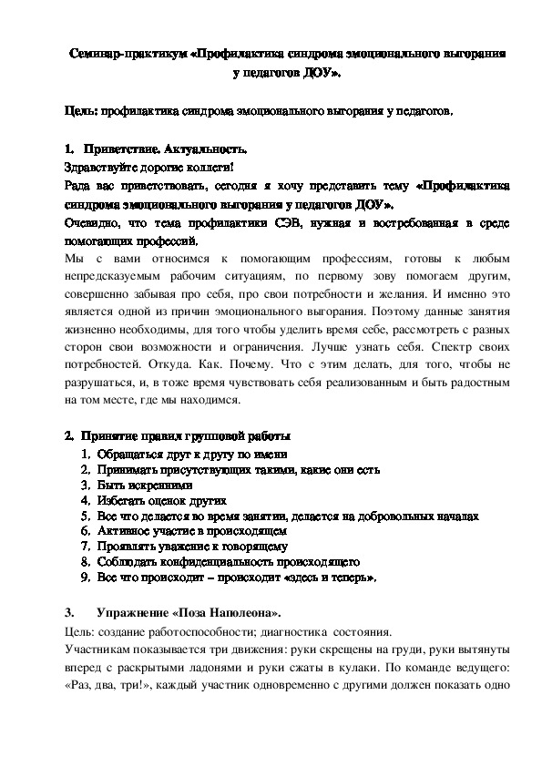 Обложка для материала Сценарий семинара-практикума "Синдром эмоционального выгорания у педагогов ДОУ"