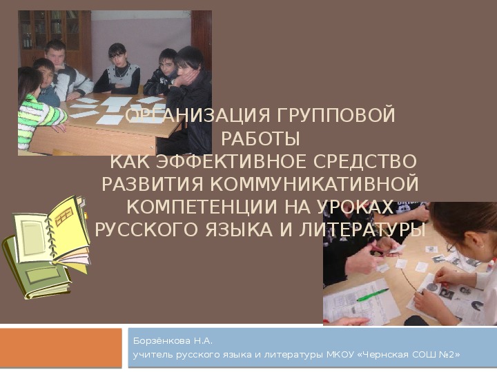 Организация групповой работы как эффективное средство развития коммуникативной компетенции на уроках русского языка и литературы