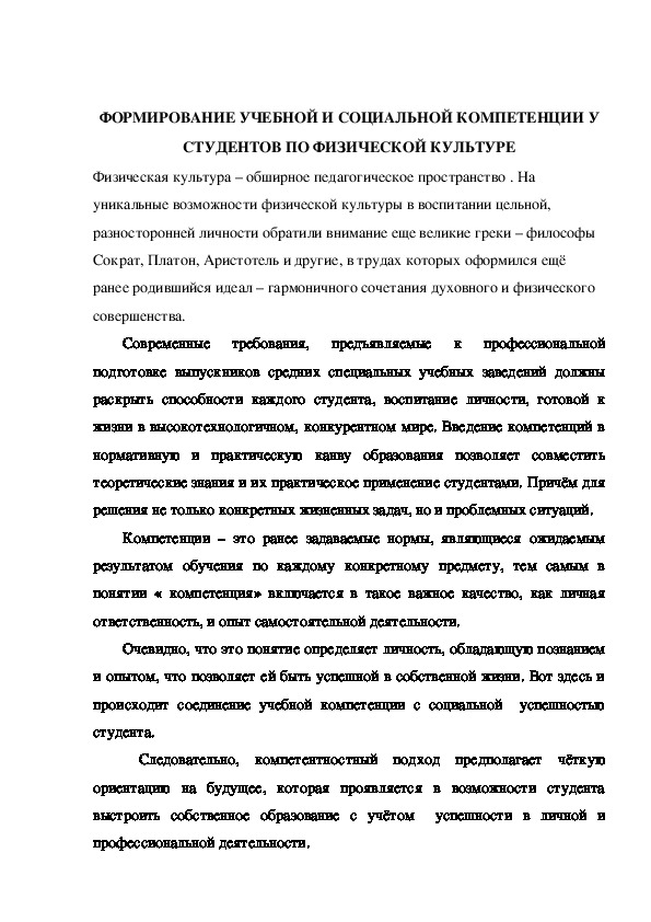 Обложка для материала ФОРМИРОВАНИЕ УЧЕБНОЙ И СОЦИАЛЬНОЙ КОМПЕТЕНЦИИ У СТУДЕНТОВ ПО ФИЗИЧЕСКОЙ КУЛЬТУРЕ