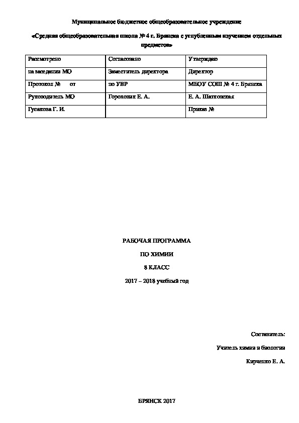 Рабочая программа по химии 8 класс О. С. Габриелян